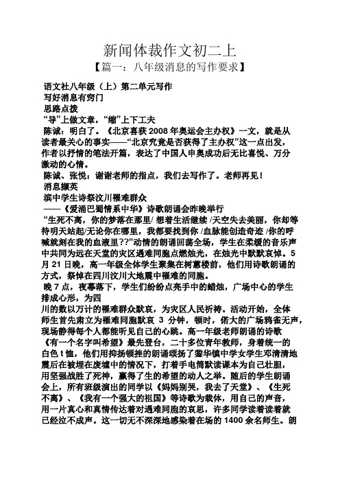 新闻体裁作文初二上 【篇一:八年级消息的写作要求】 语文社八年级(上