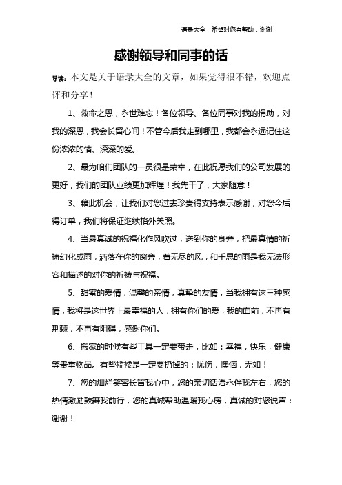 感谢领导和同事的话 导读:本文是关于语录大全的文章,如果觉得很不错