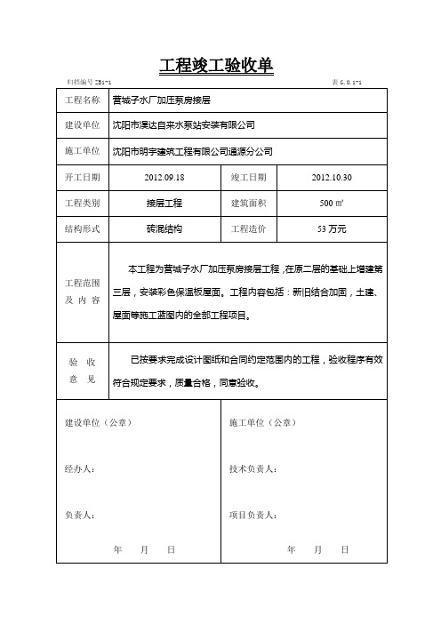 施工單位|瀋陽市明宇建築工程有限公司通源分公司| 開工日期|201