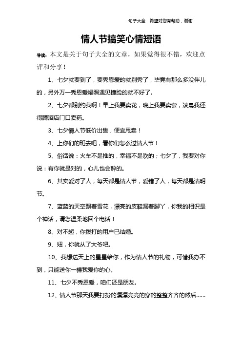 情人节搞笑心情短语 导读:本文是关于句子大全的文章,如果觉得很不错