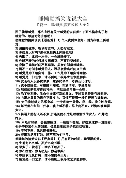 睡懒觉搞笑说说大全 【篇一:睡懒觉搞笑说说大全】 困了就想睡觉,那么