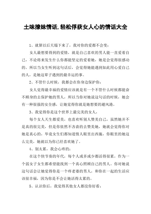 土味撩妹情话,轻松俘获女人心的情话大全 1,就算以后天塌下来了,我对