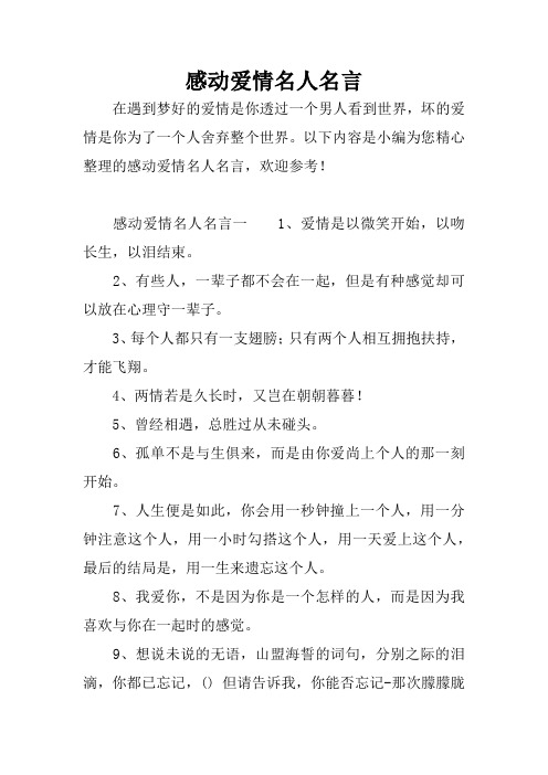 以下内容是小编为您精心整理的感动爱情名人名言,欢迎参考!