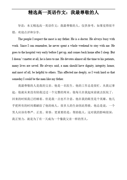 精选高一英语作文:我最尊敬的人 导读:本文精选高一英语作文:我最尊敬