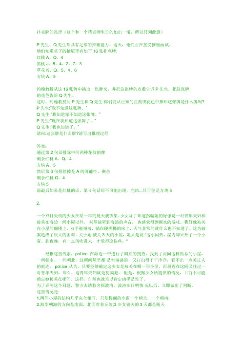 扑克牌的推理(这个和一个猜老师生日的如出一辙,所以只列此题)p先生,q