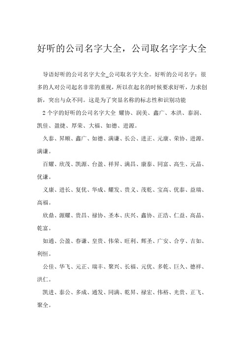 好听的公司名字大全,公司取名字字大全导语好听的公司