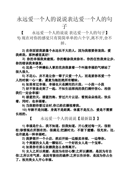 永远爱一个人的说说表达爱一个人的句子 【永远爱一个人的说说表达爱