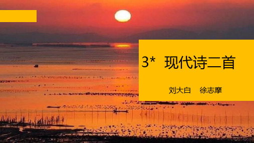 刘大白 徐志摩 作者简介 刘大白(1880—1932),中国诗人,原名金庆棪,后