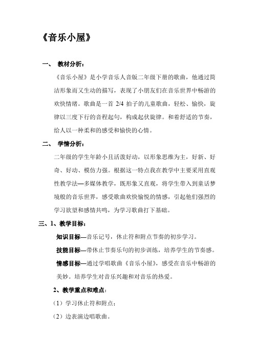 《音乐小屋》 一,教材分析: 《音乐小屋》是小学音乐人音版二年级下册