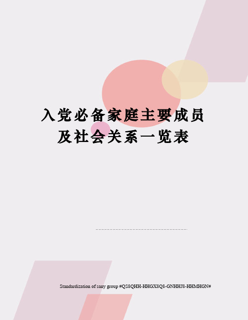 家庭主要成员及社会关系一览表 姓名|民族|性别|出生年月|家|庭|主|要