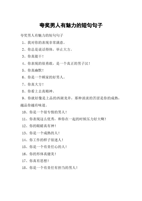 5,你真幽默!6,你是一个顾家的好男人.