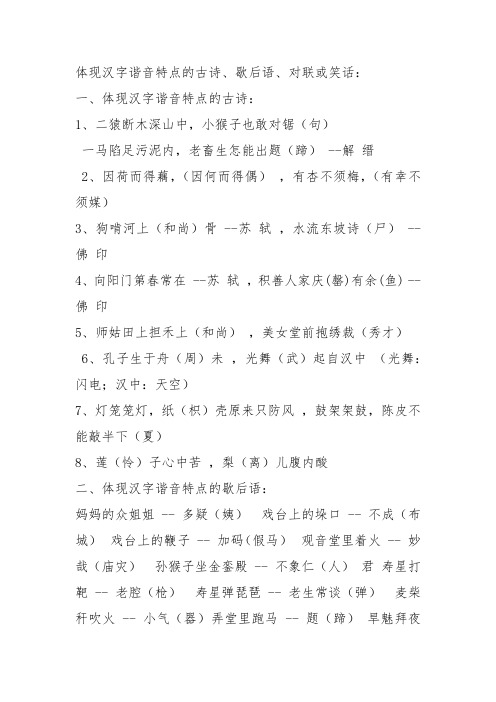 体现汉字谐音特点的古诗,歇后语,对联或笑话: 一,体现汉字谐音特点的