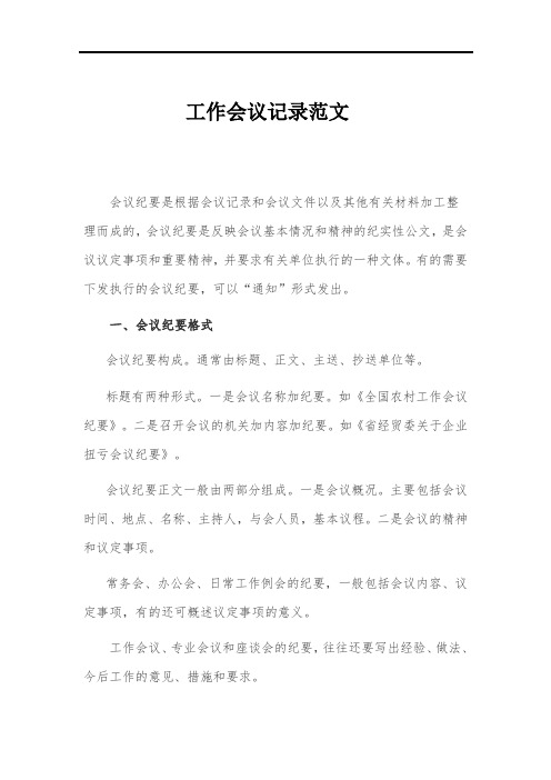 纪实性公文,是会议议定事项和重要精神,并要求有关单位执行的一种文体