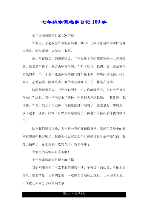 七年级寒假趣事日记100字 七年级寒假趣事日记100字篇一 寒假里,总会
