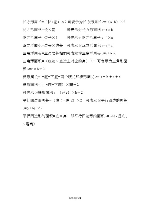 长方形周长=(长 宽)×2可表示为长方形周长c=(a b)×2 长方形面积=长