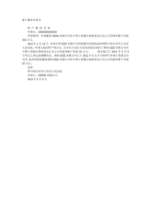 账户解冻申请书 财产解冻申请 申请人:xxxxxxxxxxxxxx 申请事项:申请