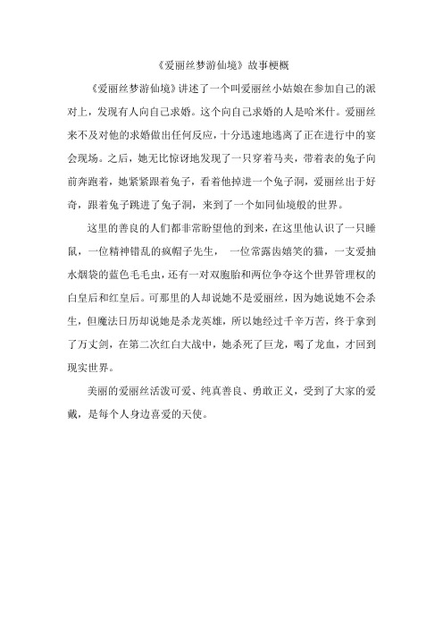 《爱丽丝梦游仙境》故事梗概 《爱丽丝梦游仙境》讲述了一个叫爱丽丝