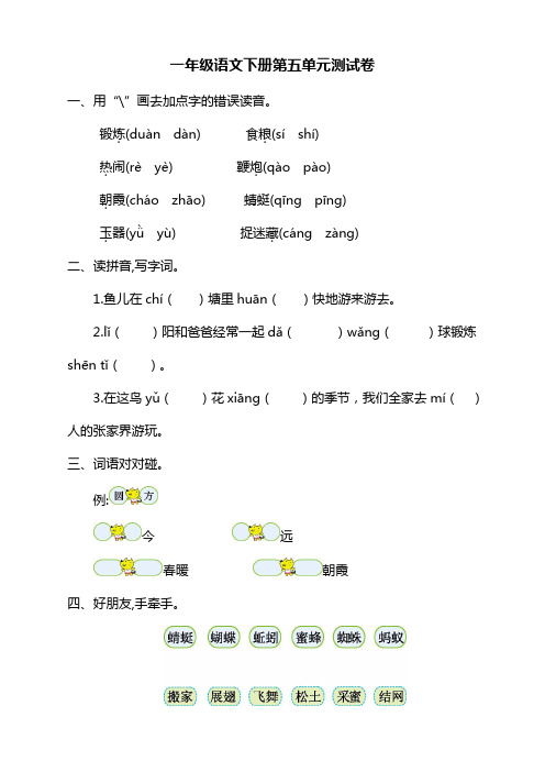 鍛鍊(duàndàn) 食糧(síshí) 熱鬧(rèyè) 鞭炮(qàpà) 朝霞