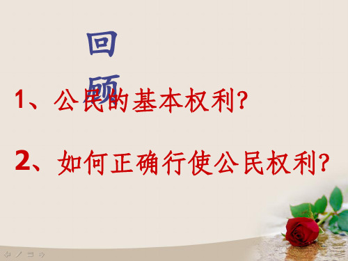 第一框 学习目标 公民 我们的法定义务 的 义 务 及 我们的道德义 