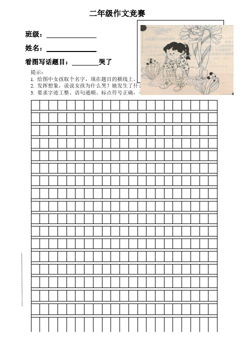 二年级作文竞赛 班级:姓名:看图写话题目:哭了 提示: 1.