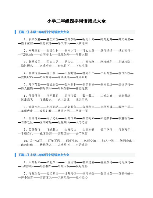 【篇一】小学二年级四字词语接龙大全 1,衣架饭囊——囊空如洗——洗