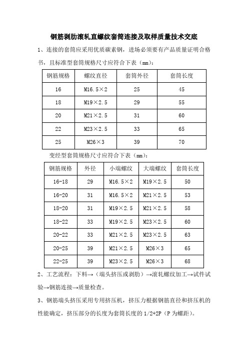 钢筋剥肋滚轧直螺纹套筒连接及取样质量技术交底 1,连接的套筒应采用