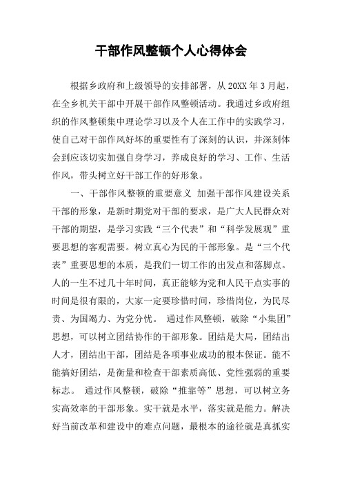 干部作风整顿个人心得体会 根据乡政府和上级领导的安排部署,从20xx年