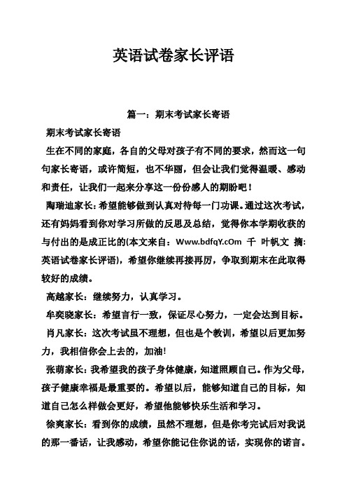 英语试卷家长评语 篇一:期末考试家长寄语 期末考试家长寄语 生在不同