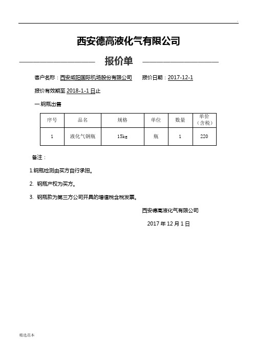 西安德高液化气有限公司 ———————————报价单
