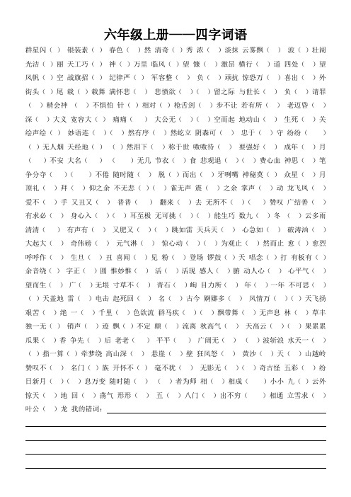 六年级上册——四字词语 群星闪()银装素()春色()然清奇()秀浓()淡抹