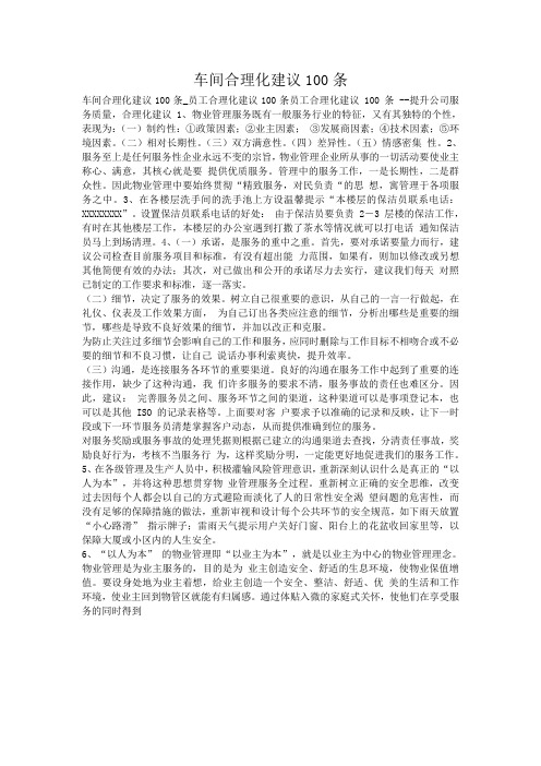 企业合理化建议金点子100条