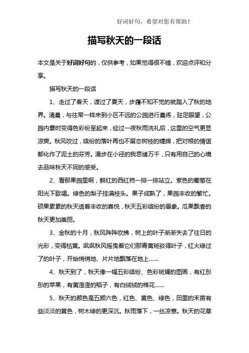 描写秋天的一段话1,走过了春天,渡过了夏天,步履不知不觉的就踏入了
