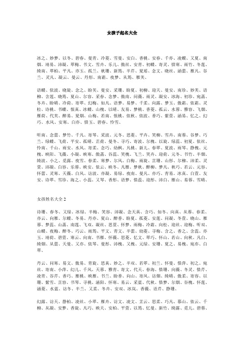 女孩子起名大全 冰之,妙梦,以冬,碧春,曼青,冷菱,雪曼,安白,香桃,安春