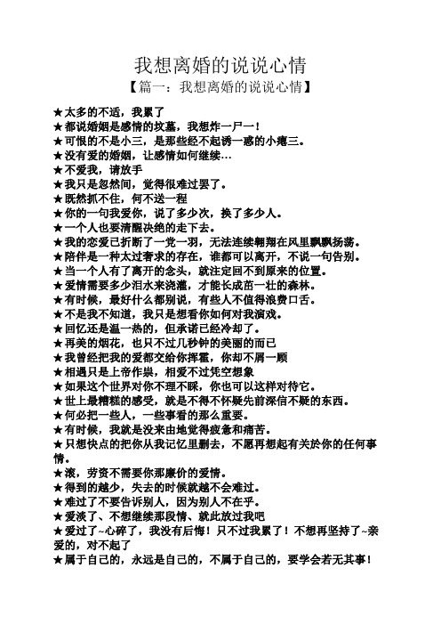 我想离婚的说说心情 【篇一:我想离婚的说说心情】 太多的不适,我累了