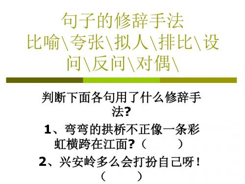 句子的修辭手法 比喻\誇張\擬人\排比\設 問\反問\對偶\ 判斷下面各句