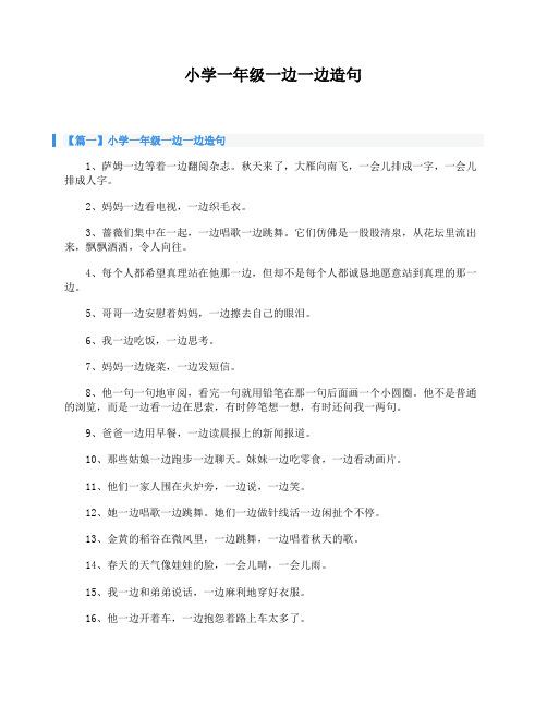 【篇一】小学一年级一边一边造句 1,萨姆一边等着一边翻阅杂志.