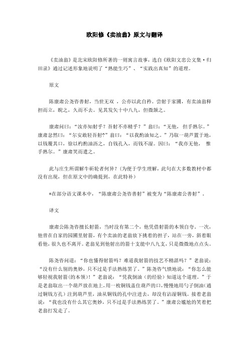 欧阳修《卖油翁》原文与翻译 《卖油翁》是北宋欧阳修所著的一则寓言