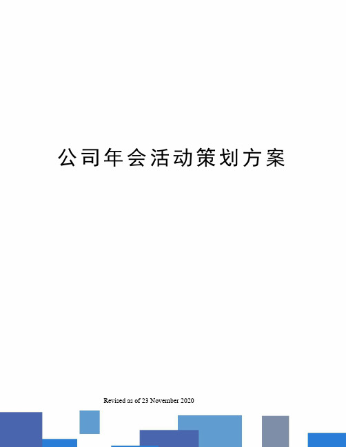 公司年会活动策划方案 公司年会策划方案 辞旧迎新之际,为展现公司日