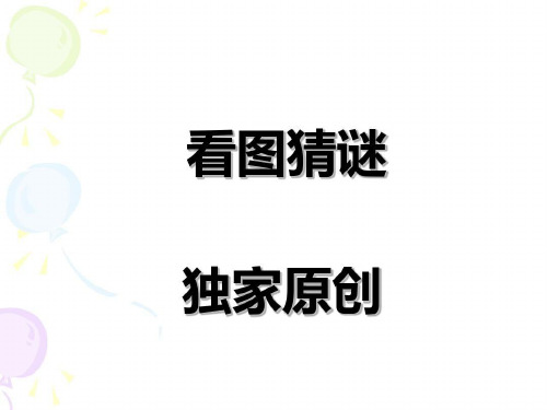 看图猜谜语大全及答案简 - 百度文库