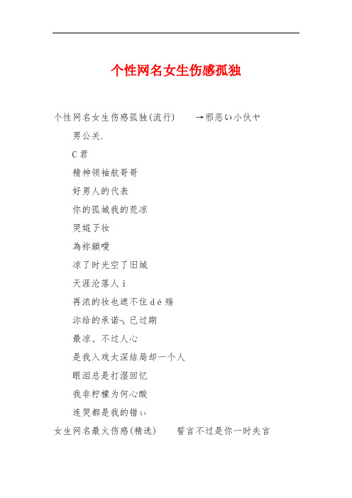 个性网名女生伤感孤独 个性网名女生伤感孤独(流行)→邪恶い小伙ヤ男