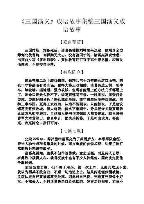 《三国演义》成语故事集锦三国演义成语故事 【妄自菲薄】 三国时期