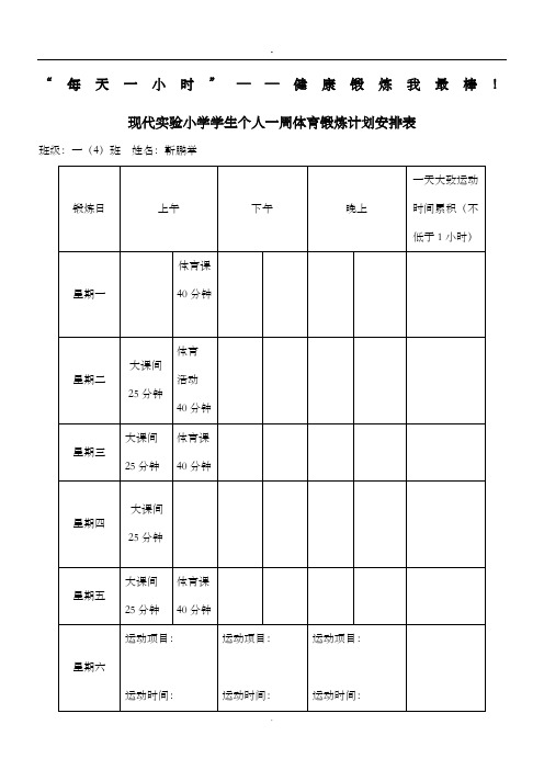 现代实验小学学生个人一周体育锻炼计划安排表 班级:一(4)班姓名:靳