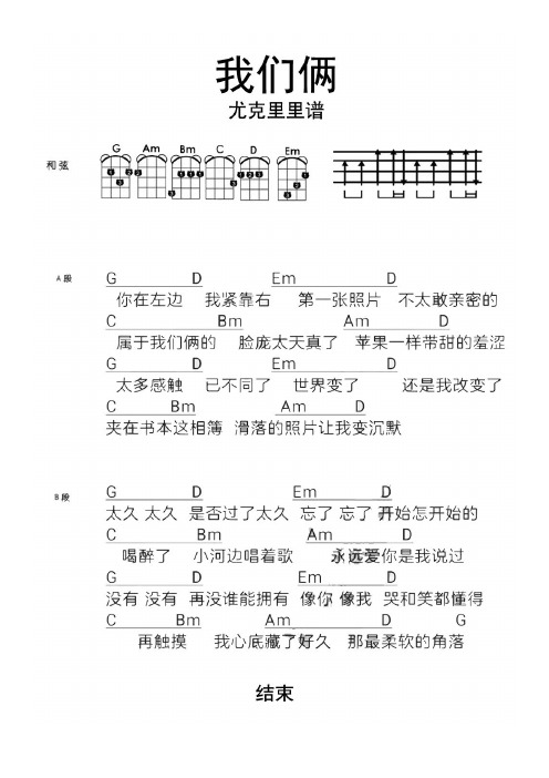 我们俩尤克里里谱乐谱