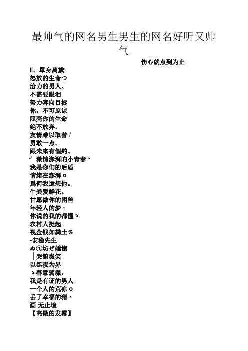 最帅气的网名男生男生的网名好听又帅气 伤心就点到为止 ‖.