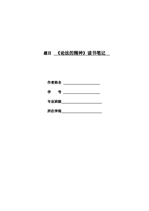 題目《論法的精神》讀書筆記 作者姓名 學號 專業班級 所在學院 目錄