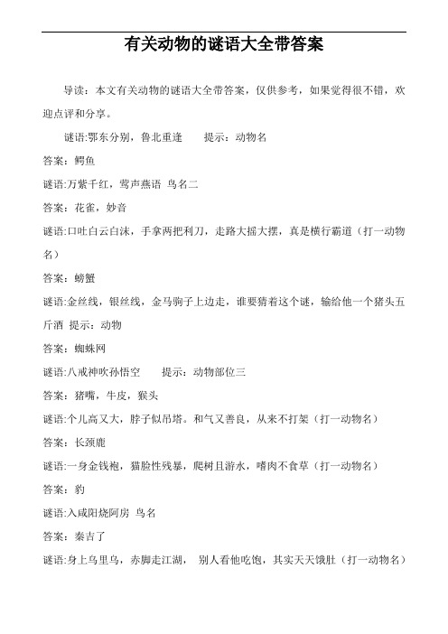 谜语:鄂东分别,鲁北重逢提示:动物名答案:鳄鱼谜语:万紫千红,莺声