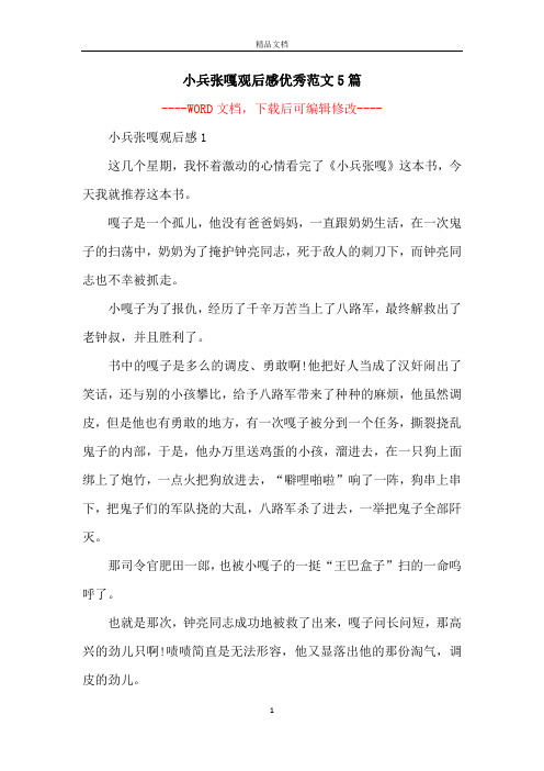 嘎子是一个孤儿,他没有爸爸妈妈,一直跟奶奶生活,在一次鬼子的扫荡中