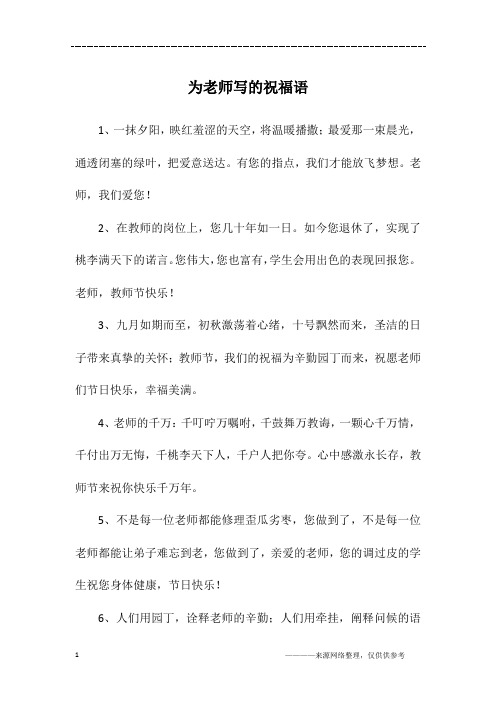 祝老师的祝福语格式怎么写 - 百度文库