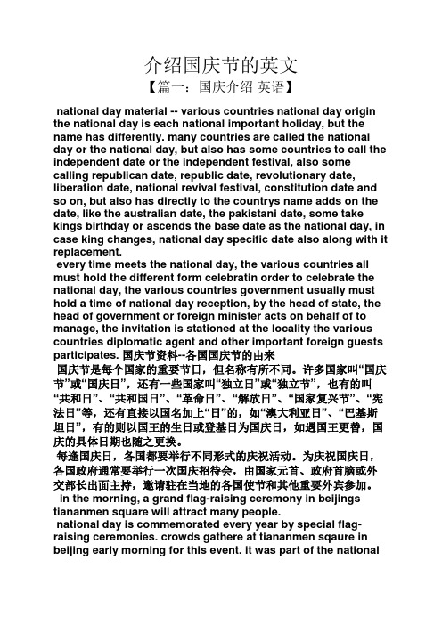 介绍国庆节的英文【篇一:国庆介绍英语 natinal day material