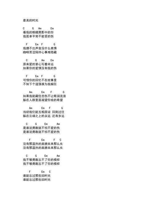 最美的时光 c g am em 看我的眼睛黑影中的你 我孤单平常不能受的伤 f